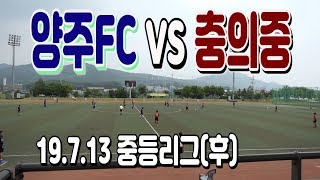 190713 양주FC U15 VS 충의중 중등리그(후) \