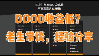 2024最近网赚|日赚30美元|DOODSTREAM|网赚|副业|兼职|赚钱|挂机项目|批量矩阵|TIKTOK