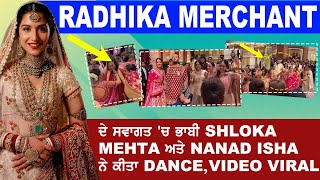 Radhika Merchant ਦੇ ਸਵਾਗਤ 'ਚ ਭਾਬੀ ਸ਼ਲੋਕਾ ਮਹਿਤਾ ਅਤੇ ਨੰਨਦ ਈਸ਼ਾ ਅੰਬਾਨੀ ਨੇ ਕੀਤਾ DANCE | Punjab Diaries