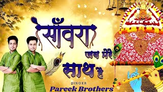 Sanwara Jab Mere Sath Hai | Pareek Brothers | Khatu Shyam Bhajan | Shyam Baba Bhajan | Hindi Song