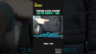 식당에서 소리 지르길래 제지하자... #shorts