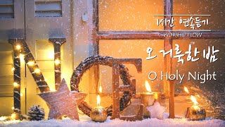 [1 Song 1 Hour] O Holy Night - Piano Instrumental w. lyrics/오 거룩한 밤 크리스마스 피아노 찬양(가사)