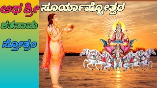 ಅಥ ಶ್ರೀ ಸೂರ್ಯಾಷ್ಟೋತ್ತರ ಶತನಾಮ ಸ್ತೋತ್ರಂ | Atha Sri Suryaashtottara Shatanama  Stotram