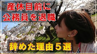 産休を目前に公務員を退職　辞めた理由5選