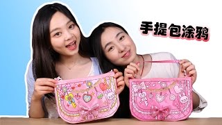 own's handbag coloring play | Xiaoling toys