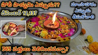 Poli Swargam 2023 Date | 2023 Poli padyami eppudu | Poli padyami Pooja | Karthika masam 2023