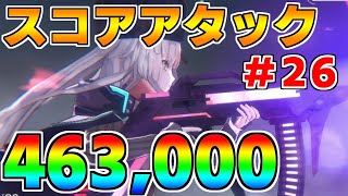 【ヘブバン】スコアアタック#26 46万クリア  難易度120×グレード35【ヘブンバーンズレッド】