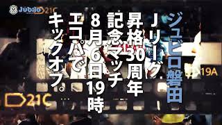 【8月6日開催】Ｊリーグ昇格30周年 オールホームタウンマッチ【#サックスブルー4万人】