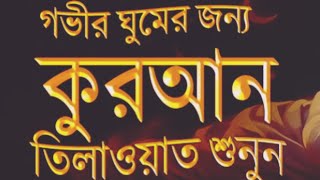 গভীর ঘুমের জন্য কোরআন তিলাওয়াত শুনুন | Quran Tilawat | কুরআন তিলাওয়াত |