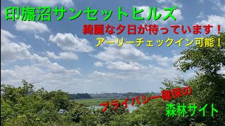 印旛沼サンセットヒルズ　〜Inbanuma Sunset Hills camping site〜