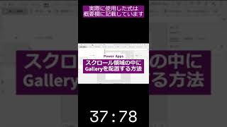 【#PowerApps】スクロール領域の中にGalleryを配置する方法 #Shorts