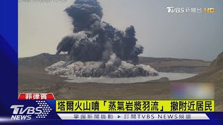 塔爾火山噴「蒸氣岩漿羽流」 撤附近居民｜TVBS新聞