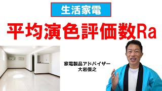 平均演色評価数Ra　生活家電　家電製品アドバイザー