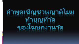 คำพูดเชิญชวน ญาติโยมมาทำบุญ ของโฆษกงานวัด/งานประจำปีวัด งานทอดกฐิน ทอดผ้าป่า