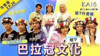 【kai試英雄之kivavange】全新一季💛建和卑南語｜Palakuwan巴拉冠文化｜EP26