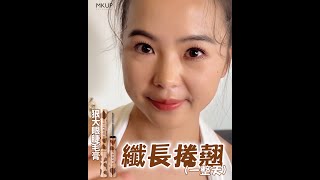 【MKUP美咖】沒想到…垂睫人也有如此長捲翹的一天