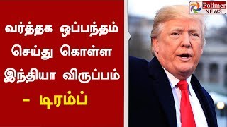 வர்த்தக ஒப்பந்தம் செய்து கொள்ள இந்தியா விருப்பம் - டிரம்ப் | #India | #Trump