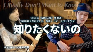 知りたくないの I Really Don't Want to Know - チャコ＆チコの歌声喫茶 -