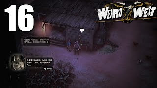 Weird West 詭野西部 Part 16 熟悉的臉孔