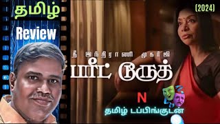 தமிழ் டப்பிங்குடன்..💥  THE INDRANI MUKERJEA STORY: BURIED TRUTH CRIME SERIES REVIEW BY PONMARI WINS