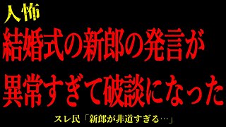 【2chヒトコワ】従姉の結婚式で新郎が放った発言が異常すぎて破談になった…短編4話まとめ【怖いスレ】