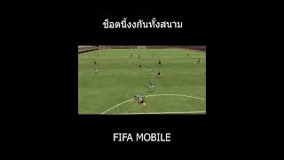 FIFA MOBILE ฉากฮาๆ เล่นๆอยู่แล้วง่วงนอน 😆