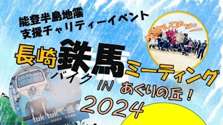 長崎鉄馬ミーティングinあぐりの丘2024 入場シーン　其の二