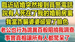 臨近結婚突然接到員警電話，說有人死在了我的婚前房裏，我當詐騙不料婆婆卻變了臉色，老公也行為詭異百般阻撓我調查，事實真相讓所有人都驚呆了#情感故事 #生活經驗 #生活哲學 #為人處世 #悬疑 #家庭