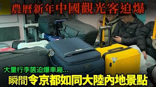 農曆新年中國觀光客 行李篋迫爆日本車廂！瞬間令逕到變成大陸內地景點？