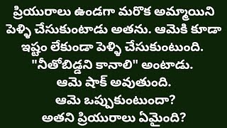 ప్రియా నీ దాన్ని-33 {చెలియా వెళ్ళొద్దే} #teluguaudiostories #emotionalstories #textstories #navalalu