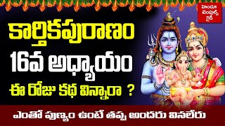 కార్తీకపురాణం 16వ అధ్యాయం ఈ కథ విన్నారా Karthika Puranam 16th Adyayam Hindu Temples Guide