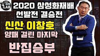 [삼성화재배 4회 우승을 노리는 이창호~양패가 걸린 마지막 반집승부] 2020 삼성화재배 선발전 결승전 이창호 VS 최규병