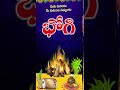 భోగి శుభాకాంక్షలు bhogi subhakankshalu in telugu happy bhogi wishes bhogi wishes in telugu shorts