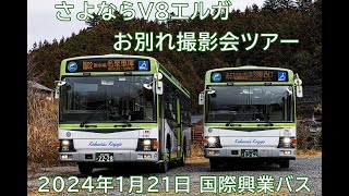 【V8エルガ】国際興業 さよならV8エルガ お別れ撮影会ツアー 2024年1月21日