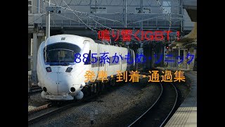 【鳴り響くＩＧＢＴ!!】885系発車・停車・通過シーン集！！