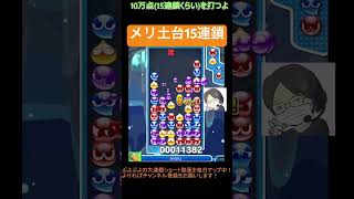 【とこぷよ】メリ土台15連鎖│ぷよぷよeスポーツ #shorts #ぷよぷよ #puyopuyo #大連鎖