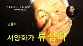 서양화가 류성하 아트코리아 유튜브미술관