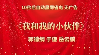 《我和我的小伙伴》郭德纲 于谦 | 相声无广告 助眠相声 无唱 纯黑省电背景