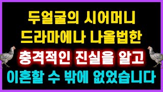 [반전 실화사연] 이중인격 두얼굴의 시어머니 드라마에나 나올법한 충격적인 진실을 알고 이혼할 수 밖에 없었습니다 |네이트판 사연라디오 사연낭독 실화사연 사이다사연 오늘의사연