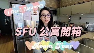 [Eng Sub]溫哥華租房/SFU山上公寓大解析！！/學校附近租房價格如何？/如何找到山上的房子? / How to find a condo near SFU/1bedroom+1den