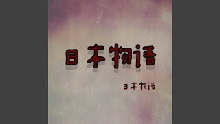 听听的\