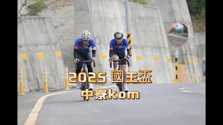 ( 2025 TCU三發國王盃 中寮KOM ) 個人爬坡計時賽，ITT，偷雞還退步.....1/5。