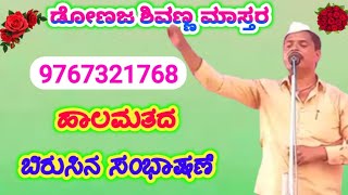 Donaja Sivanna Master Halamata Speech ||ಡೋಣಜ ಶಿವಣ್ಣ ಮಾಸ್ತರ ಹಾಲಮತದ ಬಿರುಸಿನ ಸಂಭಾಷಣೆ