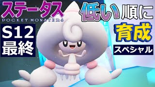 【ポケモンＳＶ】Ｓ１２最終 テブリム【ステータス低い順に育成スペシャル】