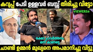 എന്റെ നാട്ടിലെ റോഡിൽ ഞാൻ കറുപ്പിടും😂|Chandy Oommen Black Dress | Pinarayi Vijayan | Troll Malayalam