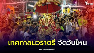 งานนวราตรี ไหว้เทพฮินดู จัดเดือนไหน วันไหนบ้าง| Thainews - ไทยนิวส์