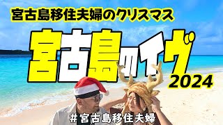 【聖夜】南の島で3回目のクリスマス!(^^)!