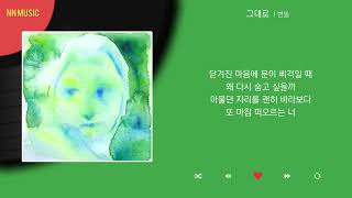 변돌 - 그대로 / Kpop / Lyrics / 가사