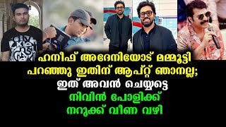 മമ്മൂട്ടി വഴി തന്നെ നിവിൻ പോളിയുടേയും തിരിച്ചുവരവ്! | Mammootty to Nivin Pauly