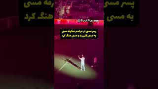 لایی خوردن مسی در مراسم معارفه‌ش توسط پسرش 🤣🔥